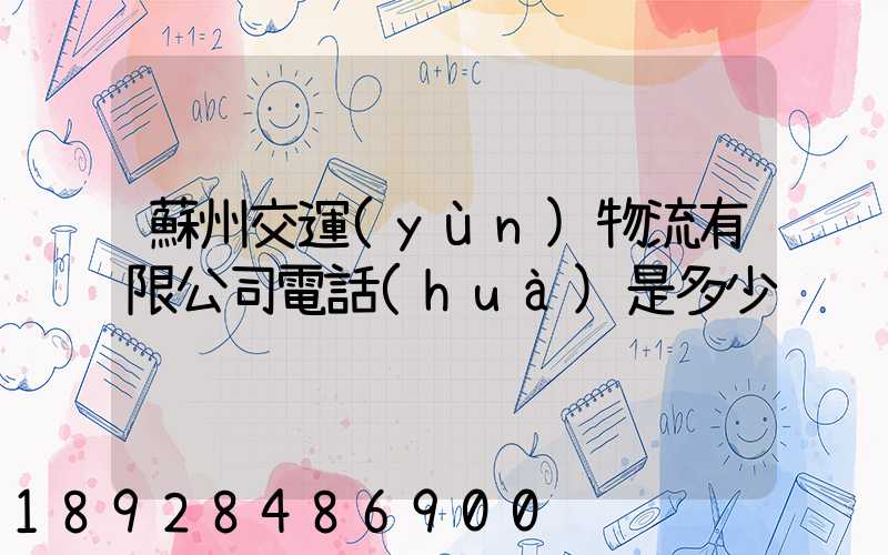 蘇州交運(yùn)物流有限公司電話(huà)是多少