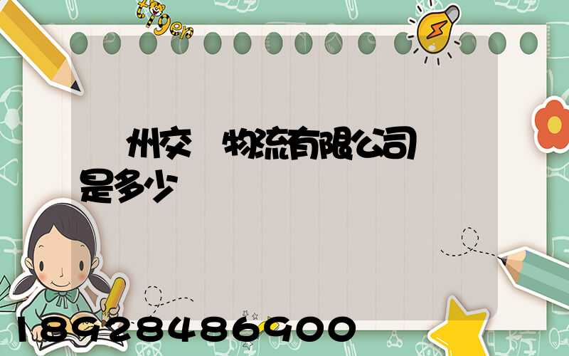 蘇州交運物流有限公司電話是多少