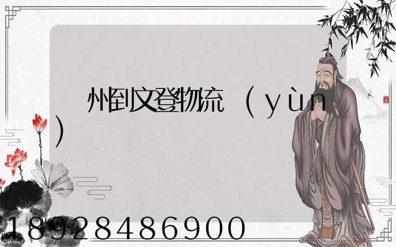 蘇州到文登物流運(yùn)輸