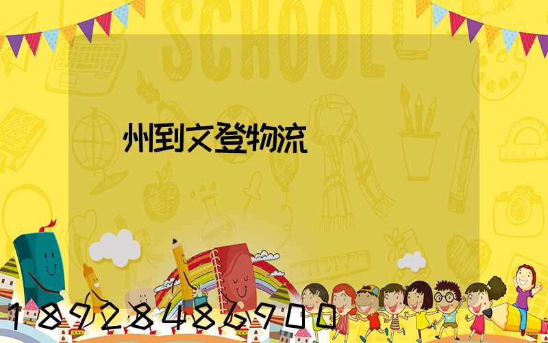 蘇州到文登物流運輸