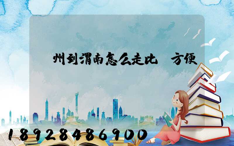 蘇州到渭南怎么走比較方便