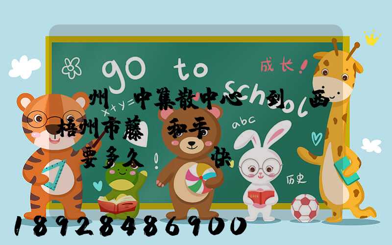 蘇州吳中集散中心,到廣西梧州市藤縣和平鎮(zhèn)要多久,順豐快遞