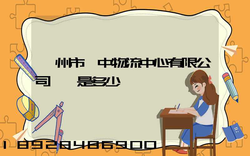 蘇州市吳中物流中心有限公司電話是多少