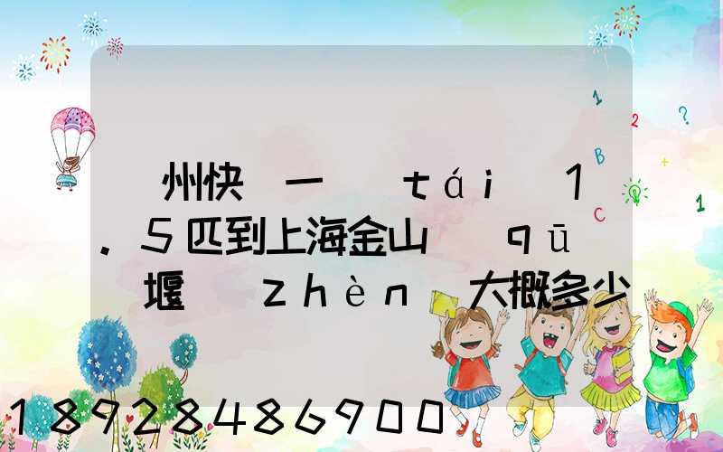 蘇州快遞一臺(tái)1.5匹到上海金山區(qū)張堰鎮(zhèn)大概多少錢(qián)