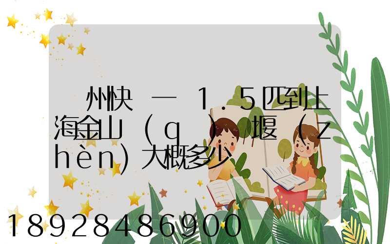 蘇州快遞一臺1.5匹到上海金山區(qū)張堰鎮(zhèn)大概多少錢