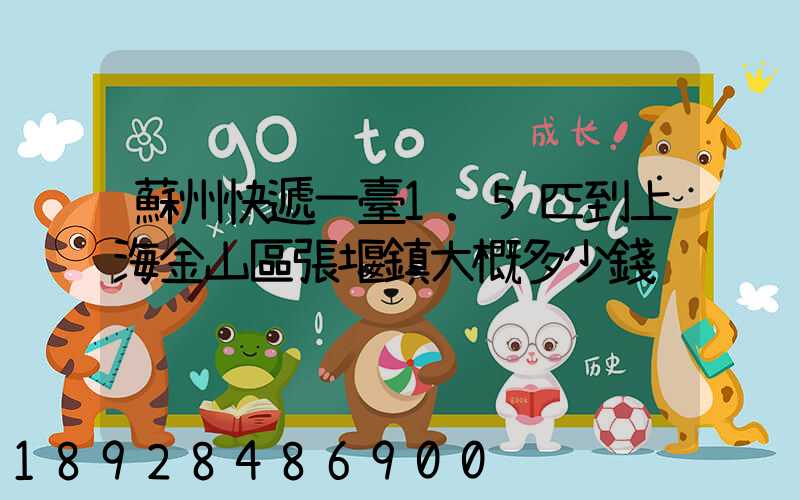 蘇州快遞一臺1.5匹到上海金山區張堰鎮大概多少錢