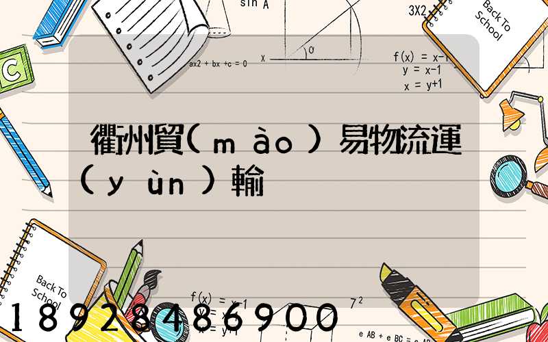 衢州貿(mào)易物流運(yùn)輸