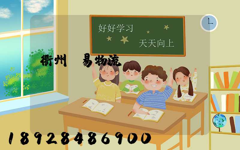 衢州貿易物流運輸