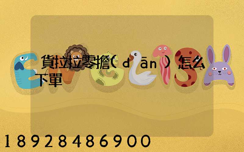 貨拉拉零擔(dān)怎么下單