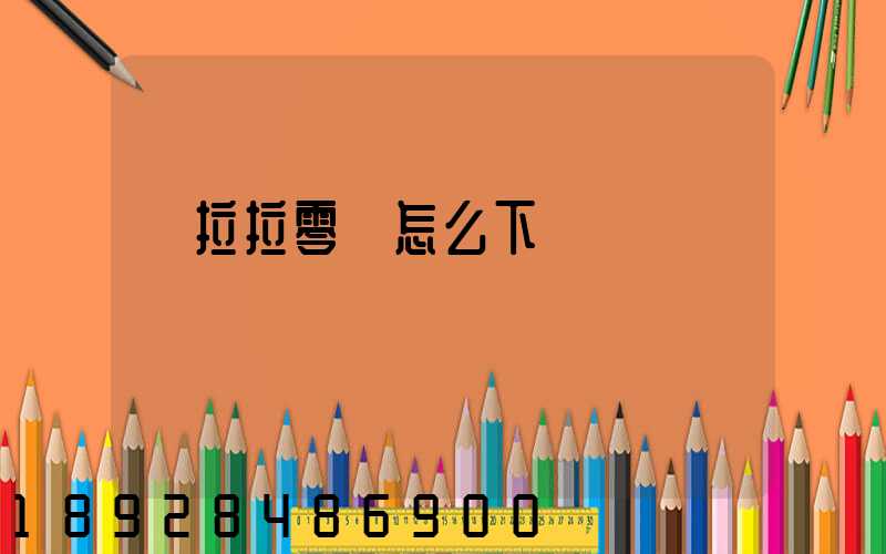 貨拉拉零擔怎么下單