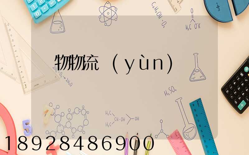 貨物物流運(yùn)輸電話