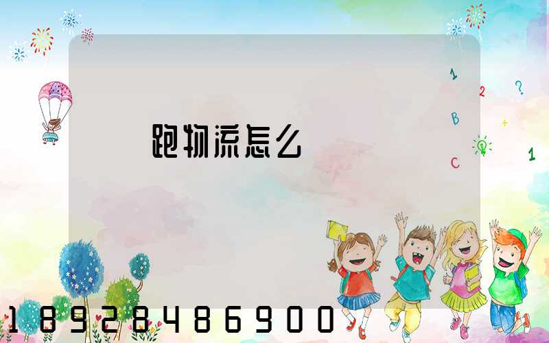 貨車跑物流怎么樣