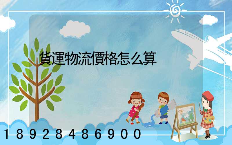 貨運物流價格怎么算