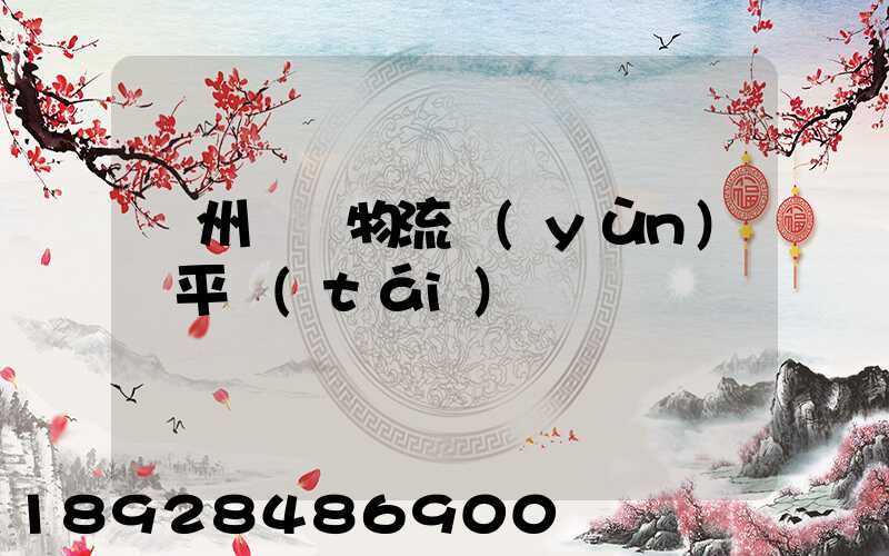 貴州選擇物流運(yùn)輸平臺(tái)
