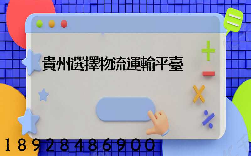 貴州選擇物流運輸平臺