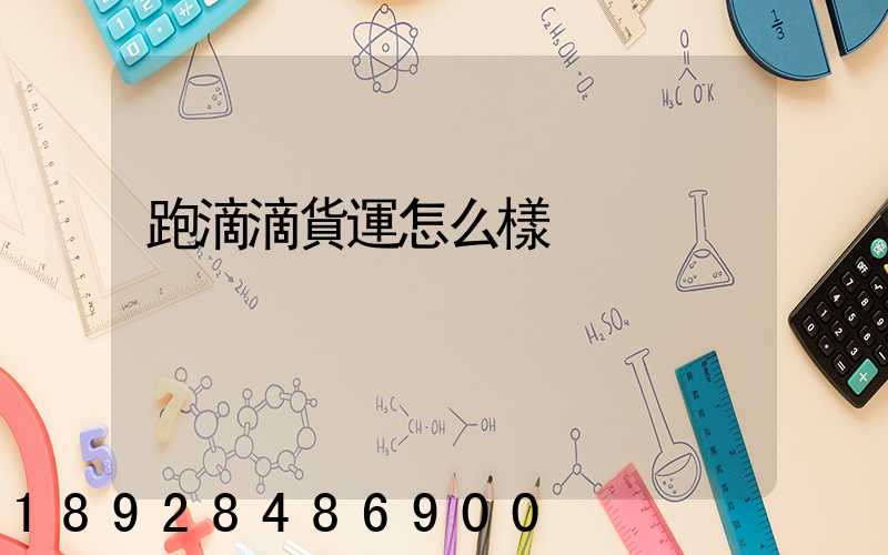 跑滴滴貨運怎么樣