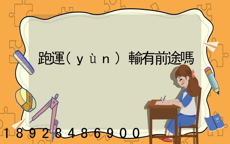 跑運(yùn)輸有前途嗎