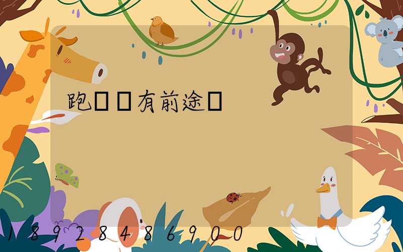 跑運輸有前途嗎