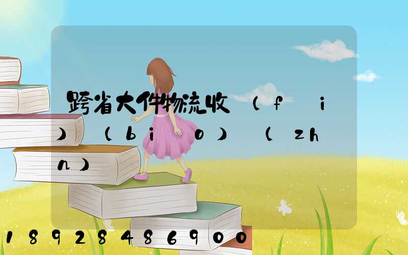 跨省大件物流收費(fèi)標(biāo)準(zhǔn)