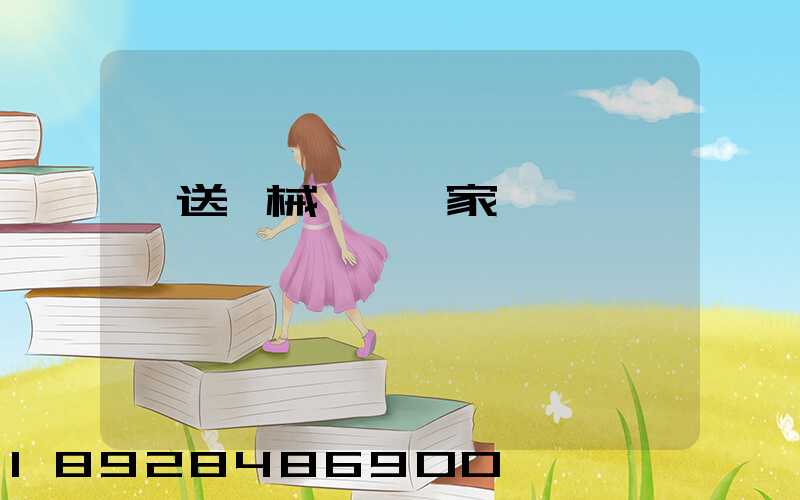 輸送機械設備廠家