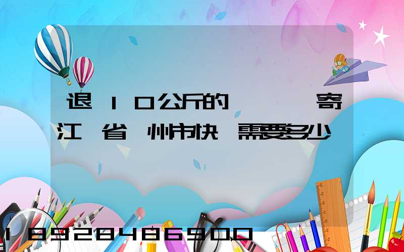 退貨10公斤的啞鈴一對寄江蘇省揚州市快遞需要多少錢