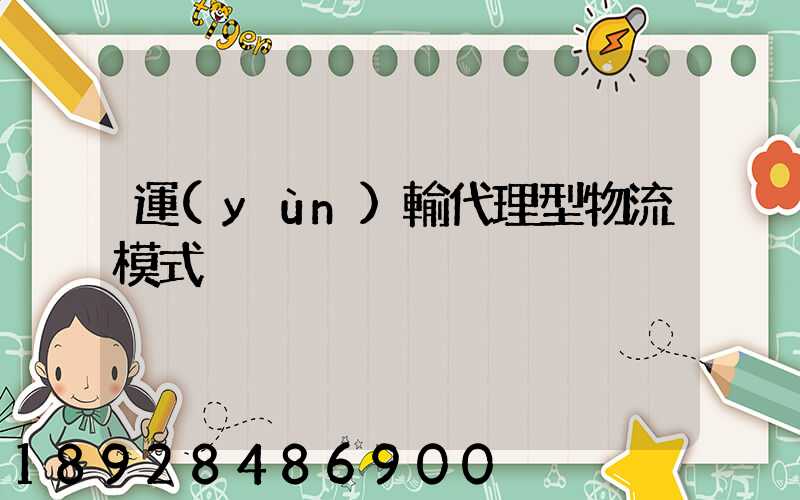 運(yùn)輸代理型物流模式