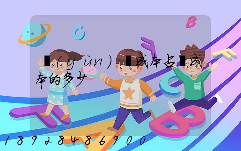 運(yùn)輸成本占總成本的多少