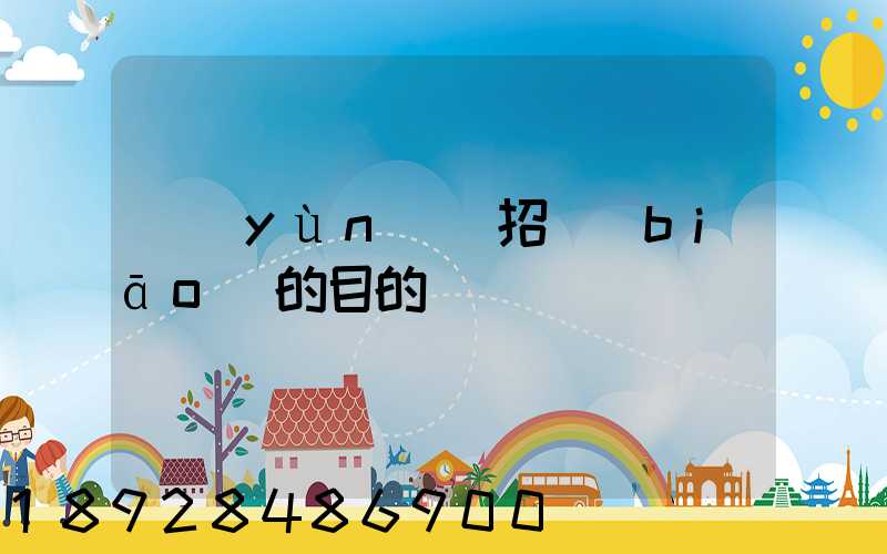 運(yùn)輸招標(biāo)的目的