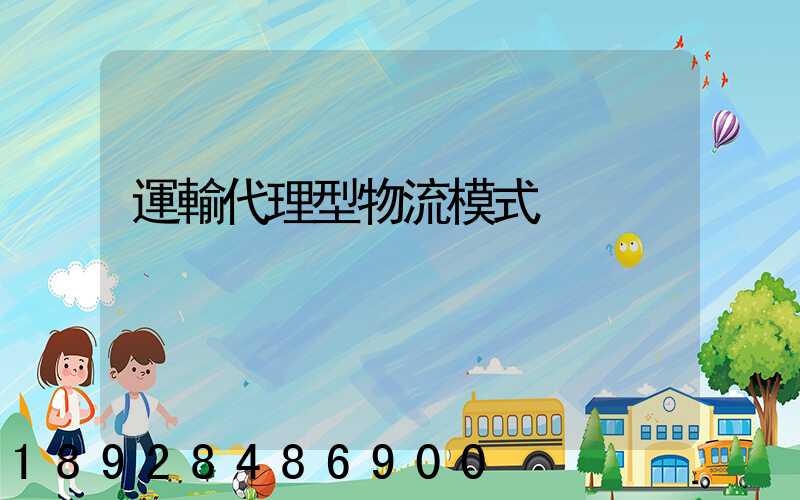 運輸代理型物流模式