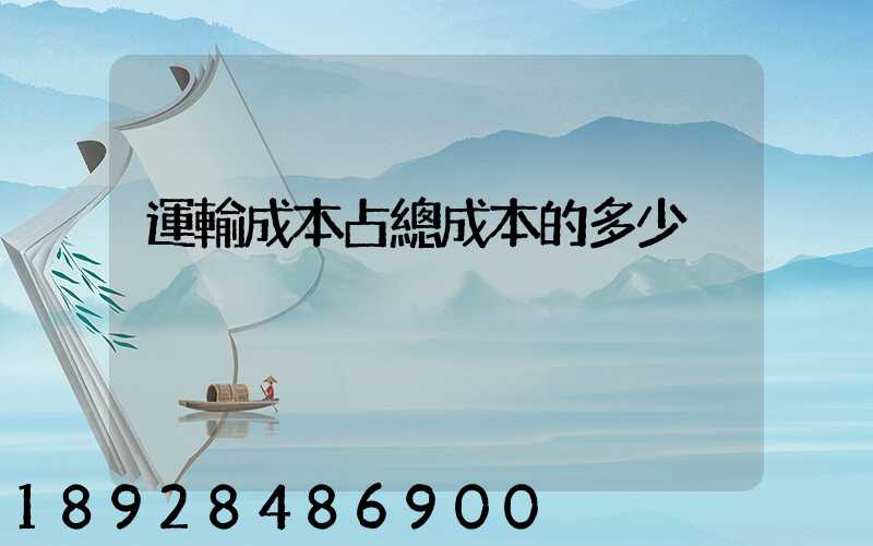 運輸成本占總成本的多少