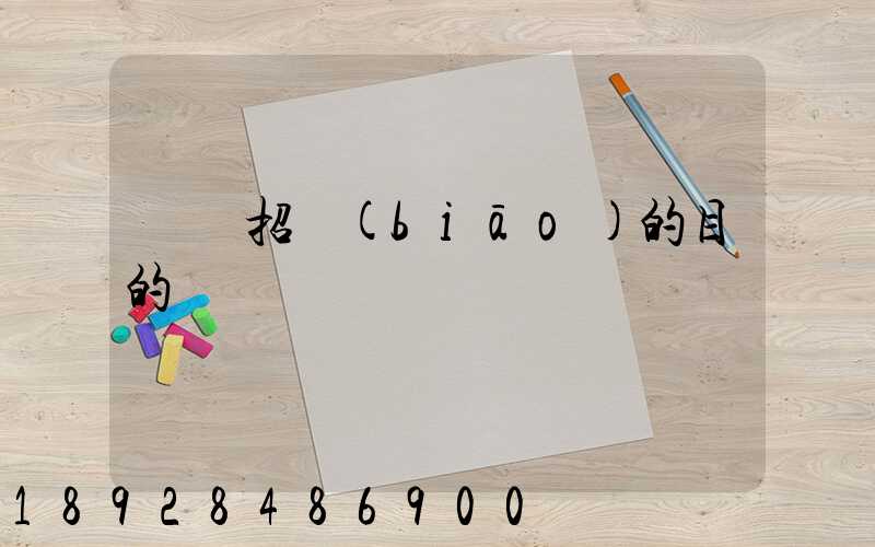 運輸招標(biāo)的目的