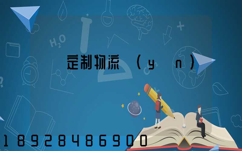 遼寧定制物流運(yùn)輸