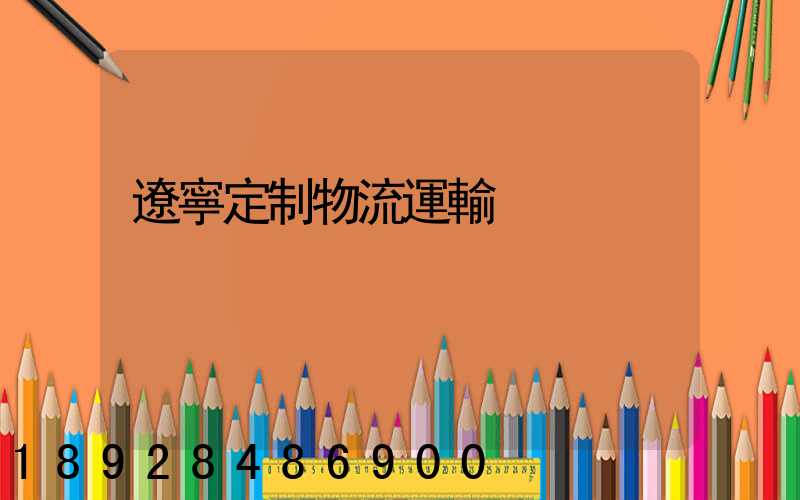 遼寧定制物流運輸