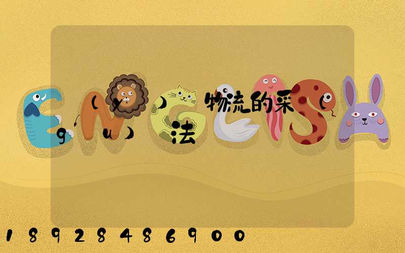 醫(yī)藥物流的采購(gòu)辦法