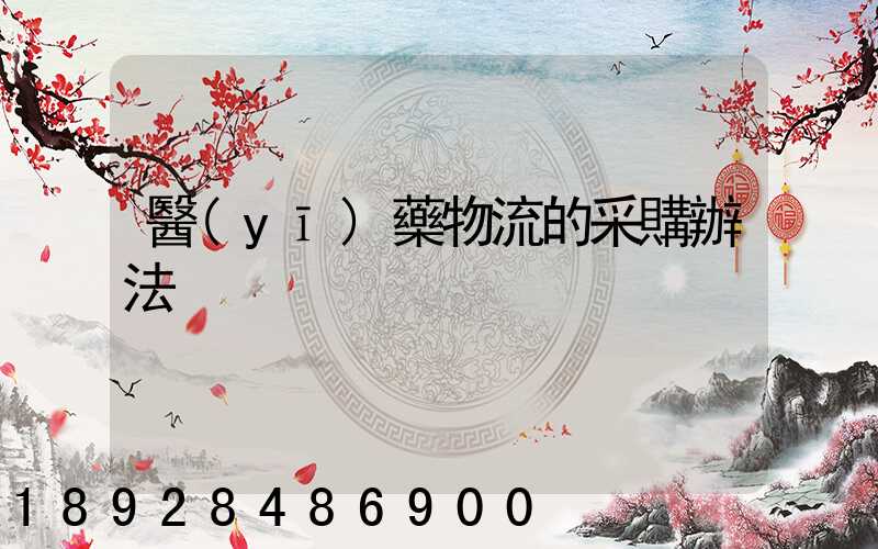 醫(yī)藥物流的采購辦法