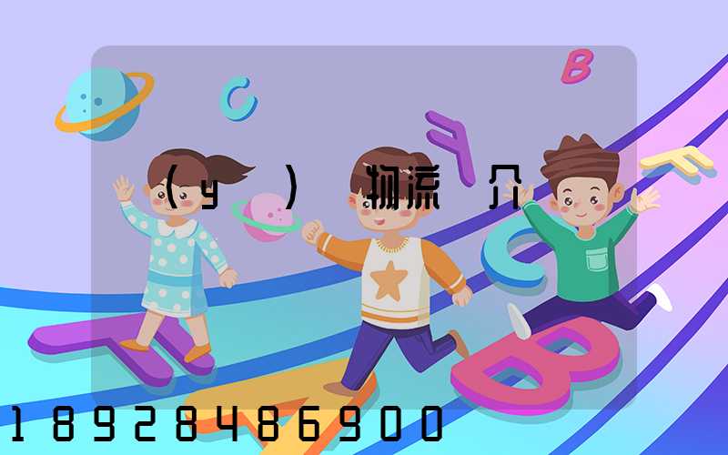 醫(yī)藥物流簡介