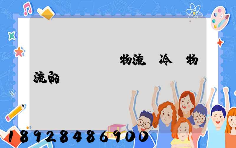 醫(yī)藥物流與冷鏈物流的區(qū)別