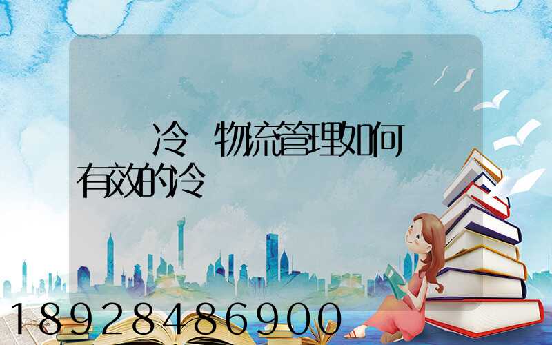 醫藥冷鏈物流管理如何實現有效的冷鏈運輸