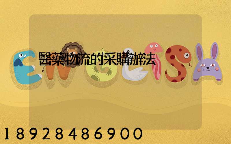 醫藥物流的采購辦法