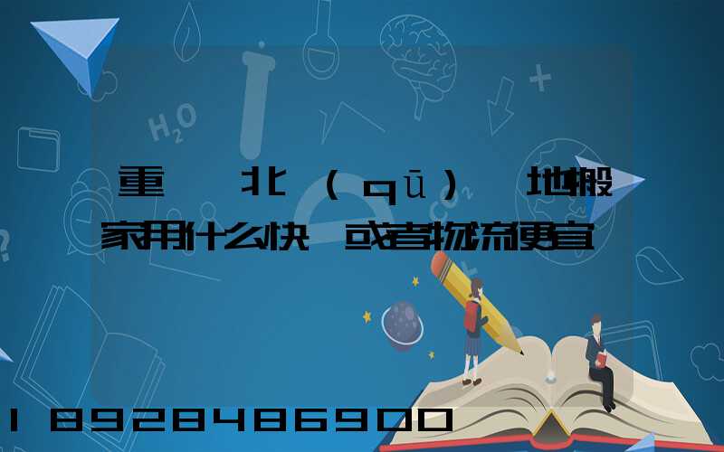 重慶渝北區(qū)異地搬家用什么快遞或者物流便宜