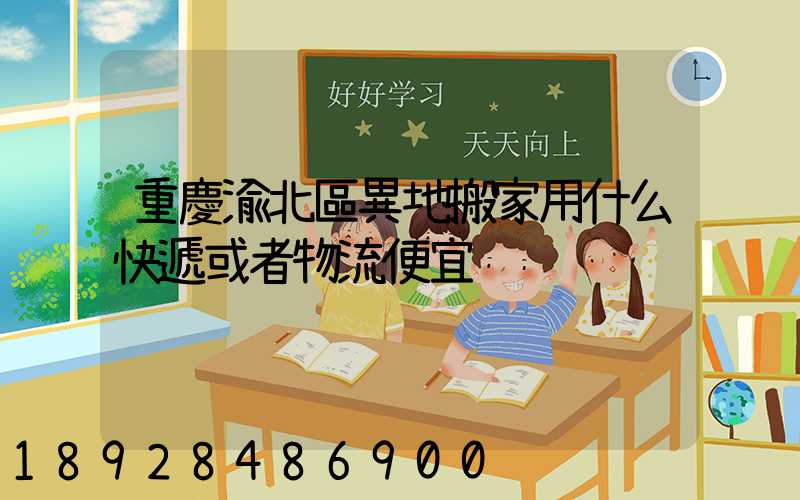 重慶渝北區異地搬家用什么快遞或者物流便宜