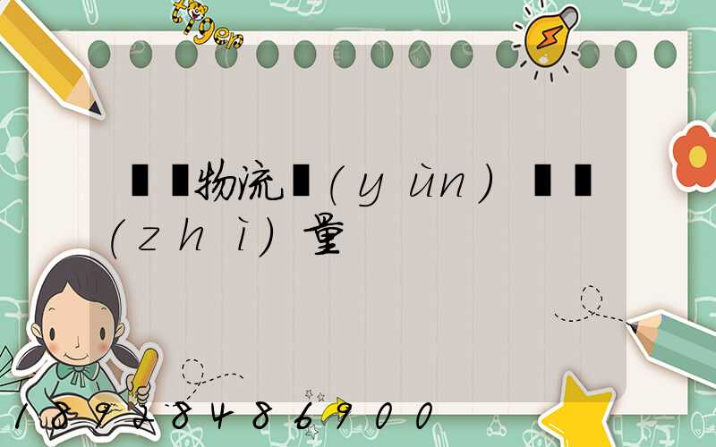 鋼鐵物流運(yùn)輸質(zhì)量