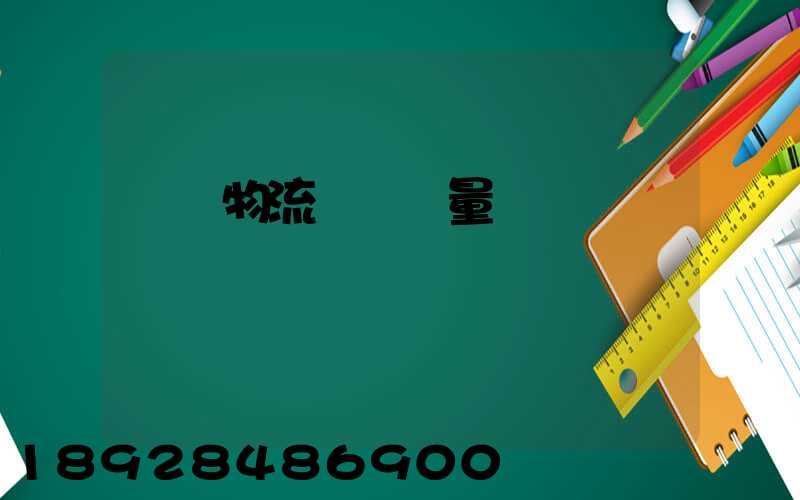 鋼鐵物流運輸質量