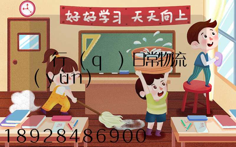 閔行區(qū)日常物流運(yùn)輸