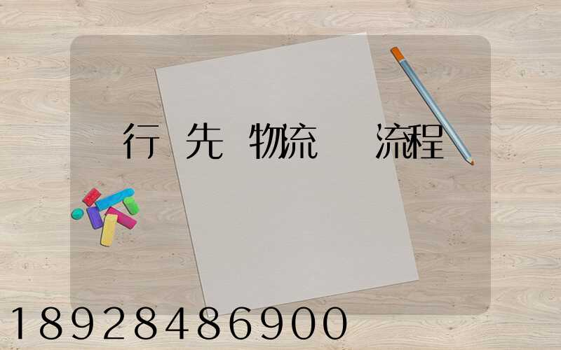 閔行區先進物流運輸流程