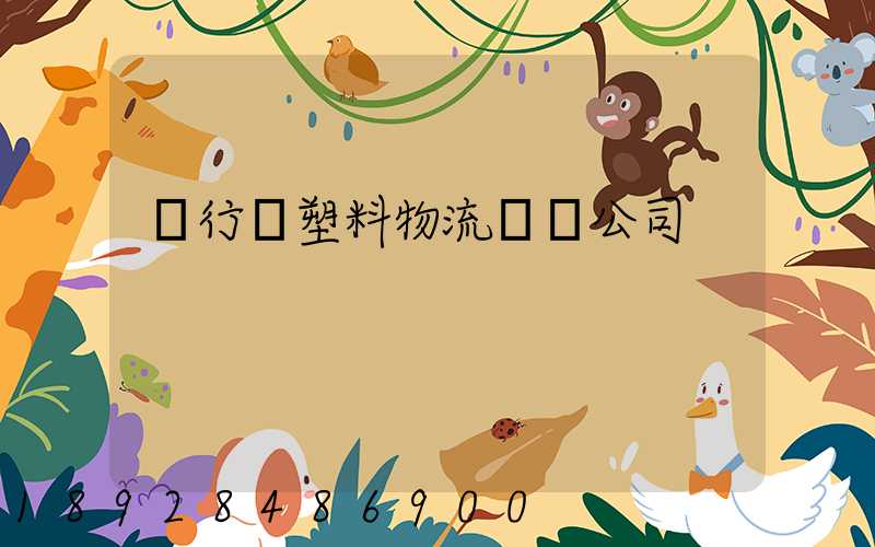 閔行區塑料物流運輸公司