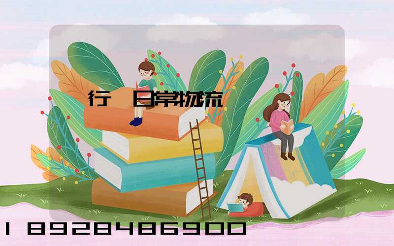 閔行區日常物流運輸