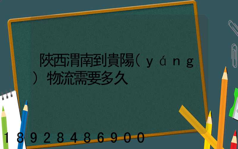 陜西渭南到貴陽(yáng)物流需要多久