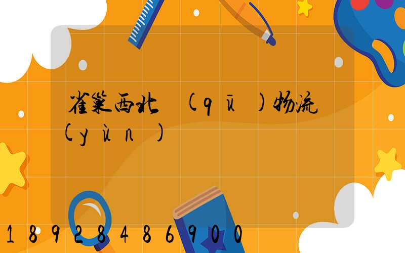 雀巢西北區(qū)物流運(yùn)輸