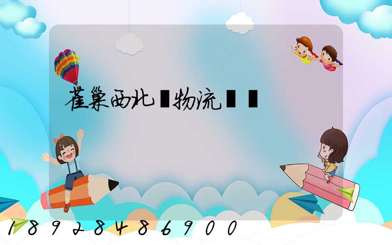 雀巢西北區物流運輸